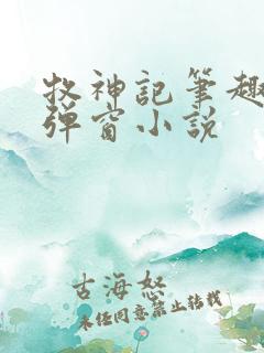 牧神记笔趣阁无弹窗小说