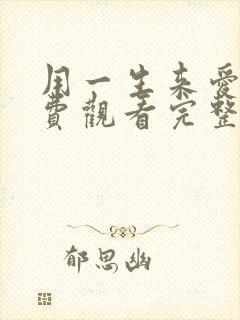 用一生来爱你免费观看完整版电视剧