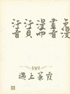 汗汗漫画免费观看页面看漫画下拉式