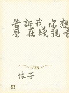 告诉我你想要什么 在线观看电影