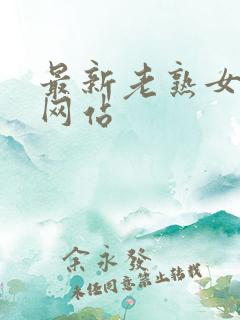 最新老熟女av网站
