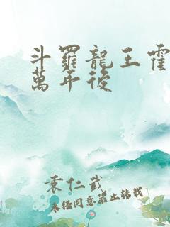斗罗龙王霍雨浩万年后