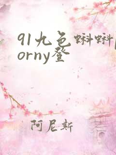 91九色蝌蚪porny登