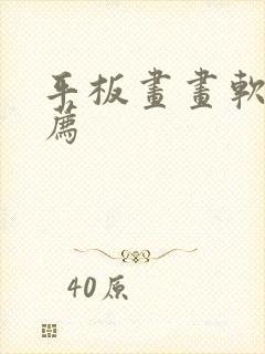 平板画画软件推荐