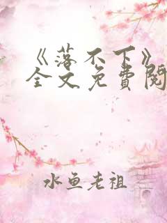 《落不下》小说全文免费阅读