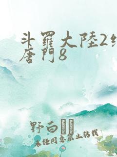 斗罗大陆2绝世唐门8