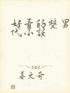 好看的双男主现代小说
