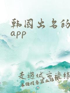 韩国出名的网购app