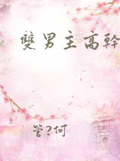 双男主高干韩漫