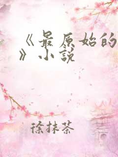 《最原始的欲望》小说