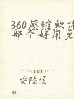 360压缩软件哪个好用免费的