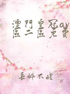 澳门皇冠av一区二区免费
