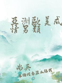 亚洲欧美成人激情另类 亚洲欧美成人激情另类