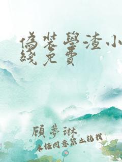 伪装学渣小说在线免费