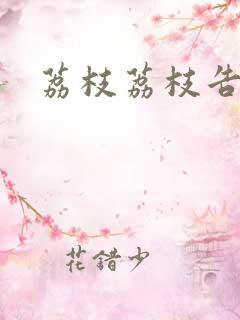 荔枝荔枝告诉我