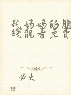 我妈妈的朋友在线观看免费