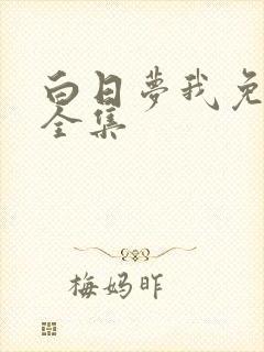 白日梦我免费看全集