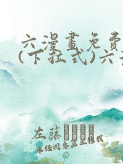 六漫画免费阅读(下拉式)六漫画入口