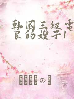 韩国三级电影善良的嫂子1