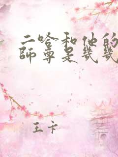 二哈和他的白猫师尊是几几年的小说