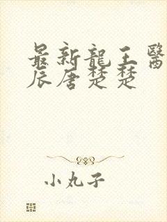 最新龙王医婿江辰唐楚楚