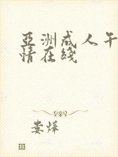 亚洲成人午夜激情在线