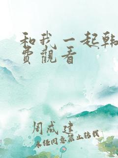 和我一起韩剧免费观看