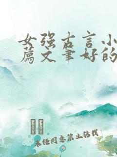 女强古言小说推荐文笔好的