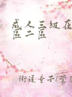 成人三级在线一区二区