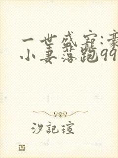 一世盛宠:豪门小妻落跑99