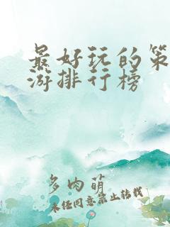 最好玩的策略手游排行榜