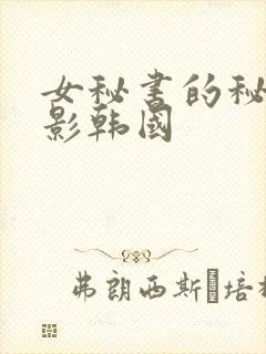 女秘书的秘密电影韩国