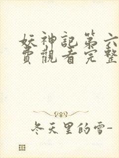 妖神记第六季免费观看完整版