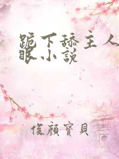跪下舔主人的屁眼小说