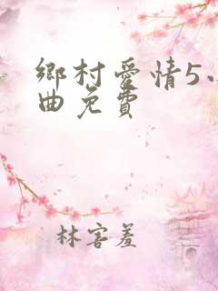乡村爱情5小夜曲免费