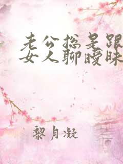 老公总是跟别的女人聊暧昧 我该怎么办