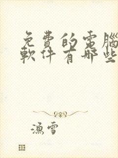 免费的电脑压缩软件有哪些