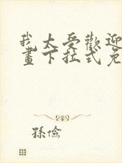 我太受欢迎了漫画下拉式免费阅读