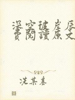 深空彼岸辰东免费阅读原文
