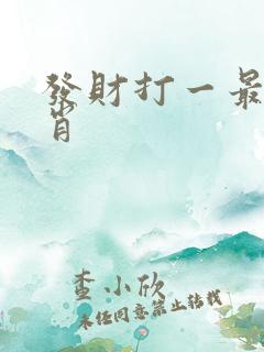 发财打一最佳生肖