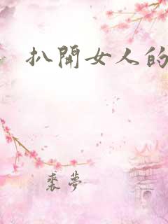 扒开女人的真逼