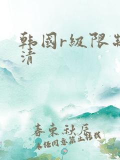 韩国r级限制高清