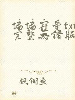 偏偏宠爱txt完整无错版