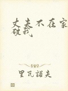 丈夫不在家公公破我