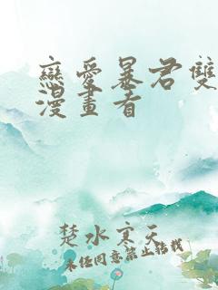 恋爱暴君双男主漫画看
