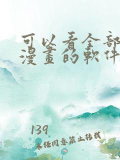 可以看全部免费漫画的软件