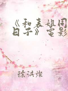 《和表姐同居的日子》电影