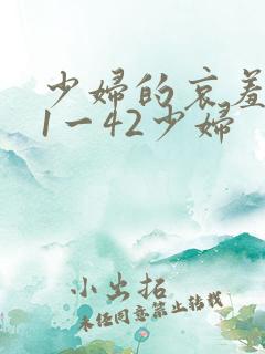 少妇的哀羞小依1一42少妇