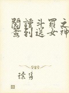 阅读斗罗之开局签到送女神全文