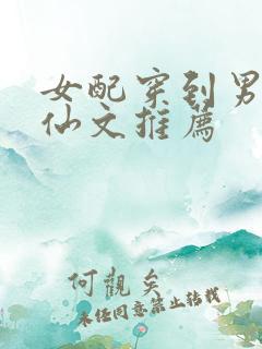 女配穿到男频修仙文推荐